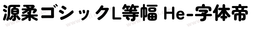 源柔ゴシックL等幅 He字体转换